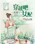 穿越女配掀翻全场免费阅读