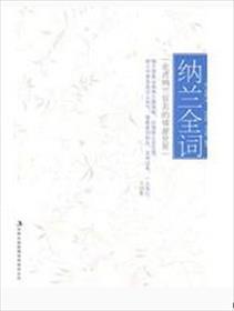 纳兰词是什么意思?