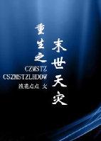 重生之末世天灾人祸