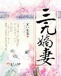 三无王妃
