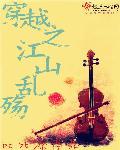 穿越乱世山河赠我美红颜短剧在线播