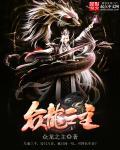 众龙所望之枭处