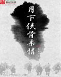月下 私