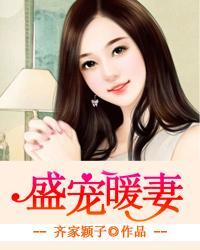 盛宠暖妻 蓝滢