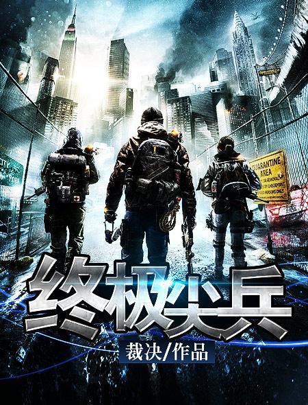 终极尖兵电影国语2017