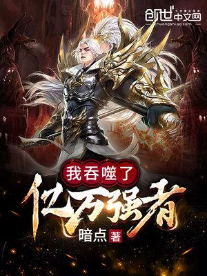 我吞噬亿万个我自己