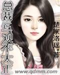 三观不正最新