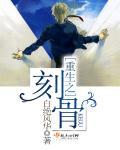 重生之刻骨肖睿