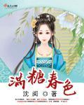 满唐春