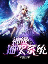 神级抽奖系统云鹤最新章节内容摘要