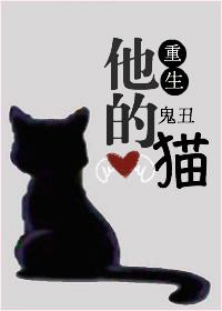 他的猫重生鬼丑