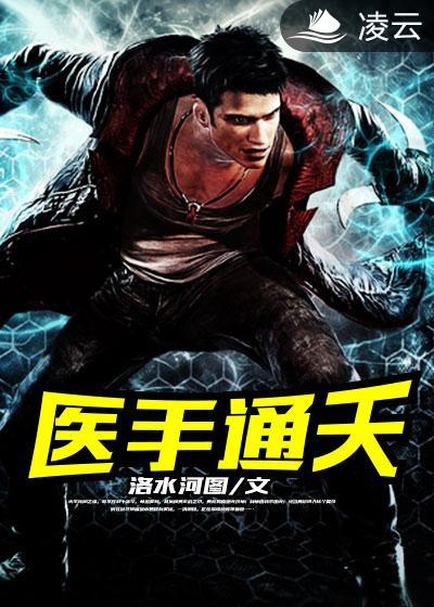 通天医圣