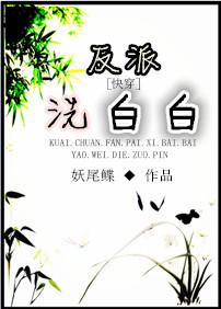 快穿反派洗白文合集