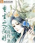 重生之荷花空间淡淡香