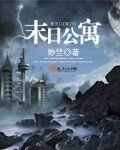 末日公寓开局觉醒即死天赋