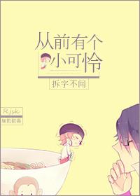 从前有个小可怜by拆字不闻