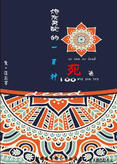 炮灰男配的一百种死法剧透