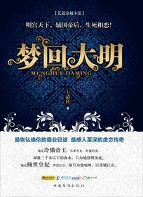 梦回大明1-200合集
