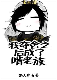 我夺舍了家族老祖