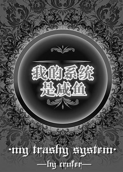系统撺掇我做咸鱼