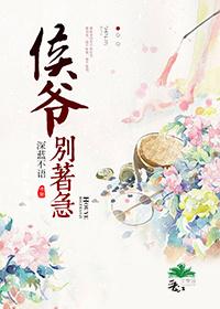 侯爷别嚣张