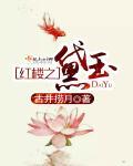 红楼之黛玉重生桃渚