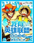 海贼王之英雄联盟召唤