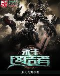 永生者刷图
