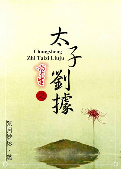 重生之太子刘据 作者八爷党