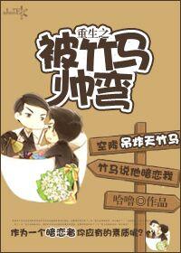 重生之我被竹马掰弯了吐槽