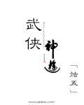 武侠武神