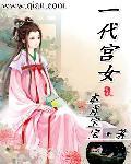一代女皇之宫廷沉浮