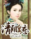 清朝皇室完整族谱图