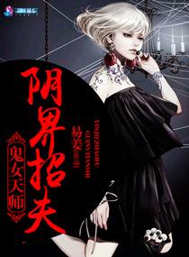 鬼女天师之阴界招夫txt