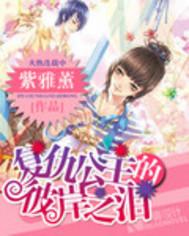 复仇彼岸傀儡公主