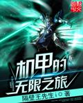 机甲无限无限金币无限钻石