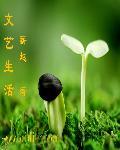 文艺生活杂志刊号