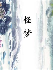 因家庭变故而回到老家却开始做怪梦