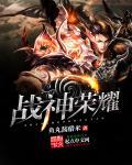 战神荣耀安卓版