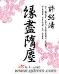 尘缘梦尽