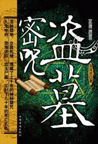 盗墓咒语大全