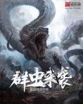 虫群