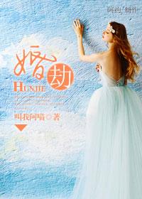 贵婚和婚劫