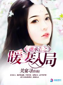 继承者的甜蜜娇妻免费阅读全文