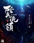 最后的兵团电影简介剧情