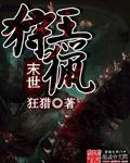 末世狩猎人免费阅读全文