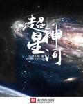 超星神番外篇