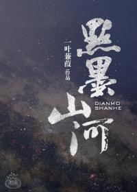星际点墨山河