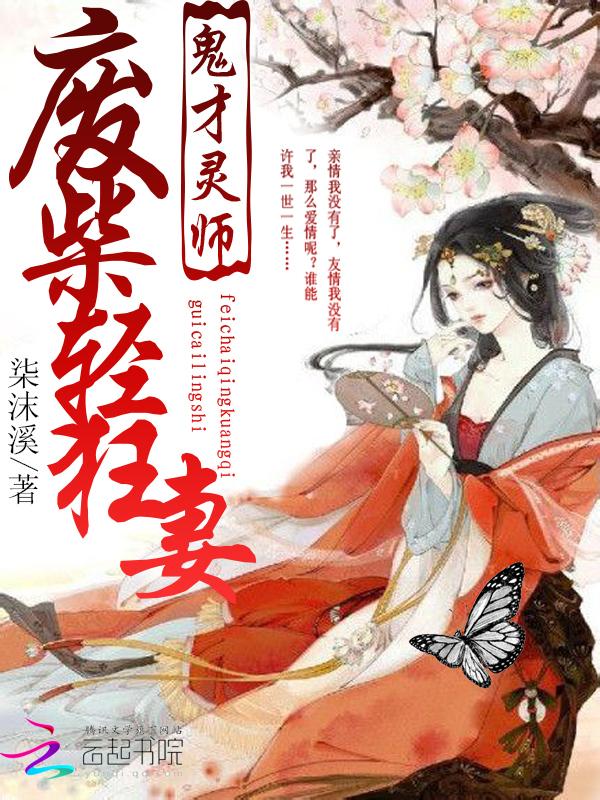 废材灵根无敌