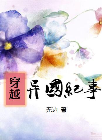 异国记动漫